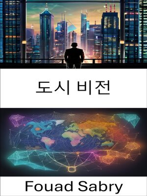 cover image of 도시 비전